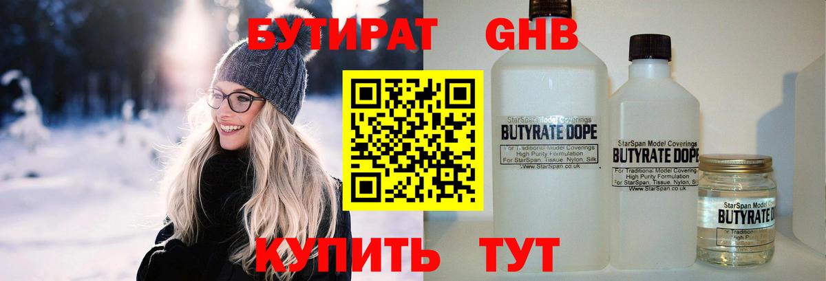 Бутират Butirat Вязьма